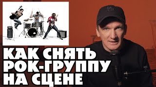 КАК СНЯТЬ ВЫСТУПЛЕНИЕ МУЗЫКАЛЬНОЙ ГРУППЫ