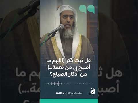 اللهم ما أصبح بي من نعمة أو بأحد من خلقك فمنك وحدك لا شريك لك 