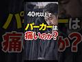「40代ファッション」パーカーおじさんはダサいのか？
