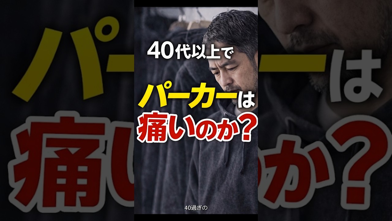 「40代ファッション」パーカーおじさんはダサいのか？