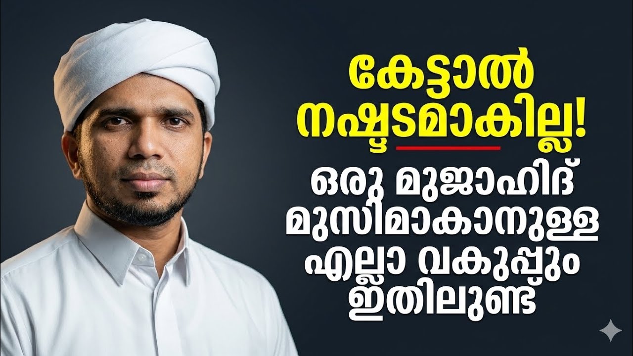 കേട്ടാൽ നഷ്ടമാകില്ല!ഒരു മുജാഹിദ് മുസ്ലിമാകാനുള്ള എല്ലാ വകുപ്പും ഇതിലുണ്ട്'.ANAS AMANI PUSHPAGIRI 