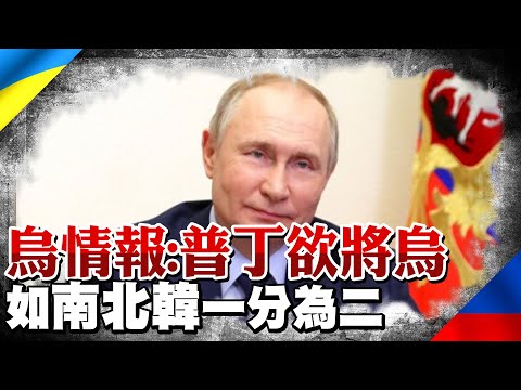 【每日必看】俄猛攻烏東 烏情報:普丁欲將烏"如南北韓"一分為二｜烏北切爾尼戈夫慘況曝 44重傷者難轉移 @中天新聞CtiNews   20220328