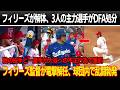 ドジャース敗戦直後、フィリーズが完全崩壊、3人の主力選手がDFA処分！敵の投手と一塁手が大谷への侮辱発言と不正行為、審判が重罰！フィリーズ監督が電撃解任、チーム内で乱闘勃発