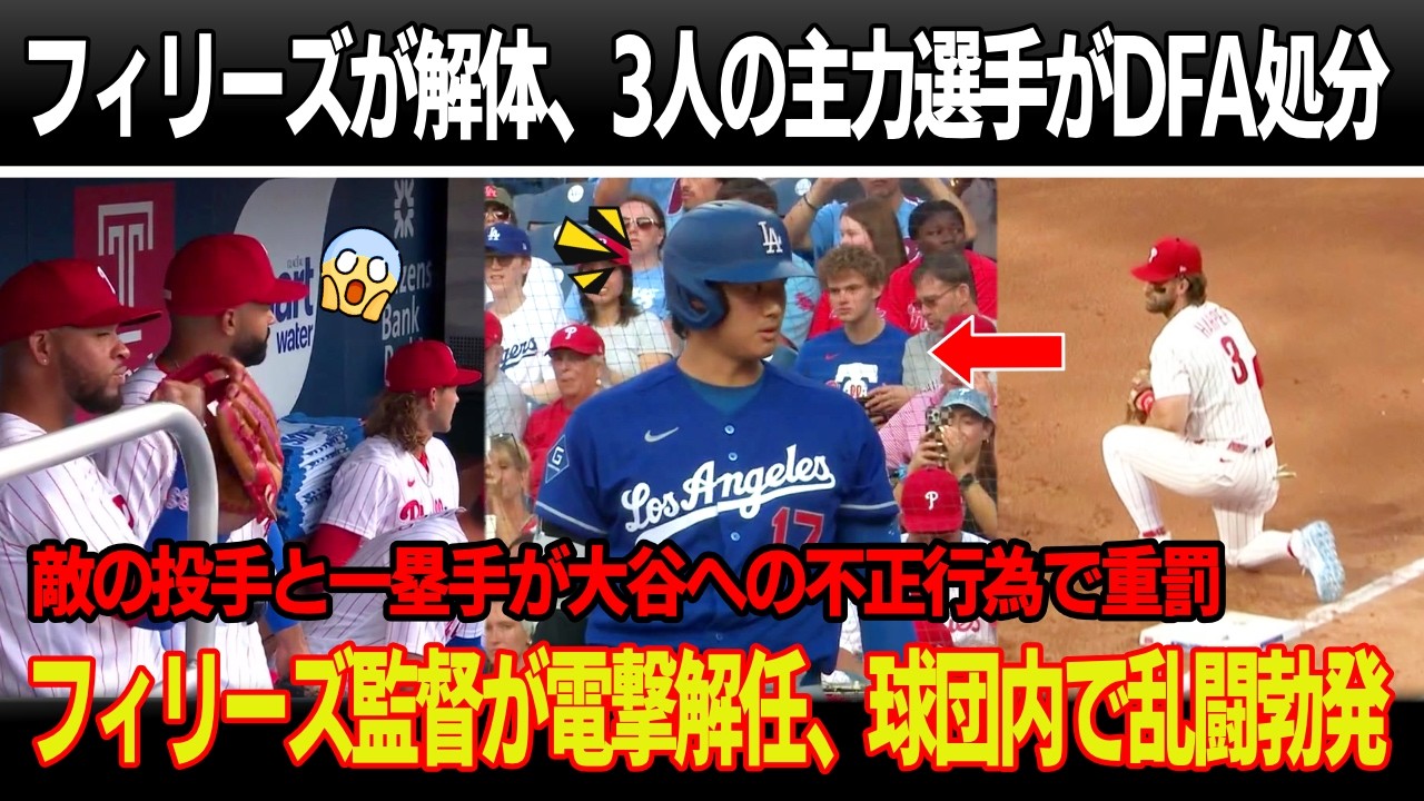 ドジャース敗戦直後、フィリーズが完全崩壊、3人の主力選手がDFA処分！敵の投手と一塁手が大谷への侮辱発言と不正行為、審判が重罰！フィリーズ監督が電撃解任、チーム内で乱闘勃発