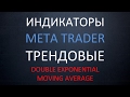 Double Exponential Moving Average. Trend indicators Meta trader 4 and 5