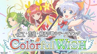 ♪「Colorful Wish」/ タマ・花代・緑子が歌うテーマソング【WIXOSS公式】