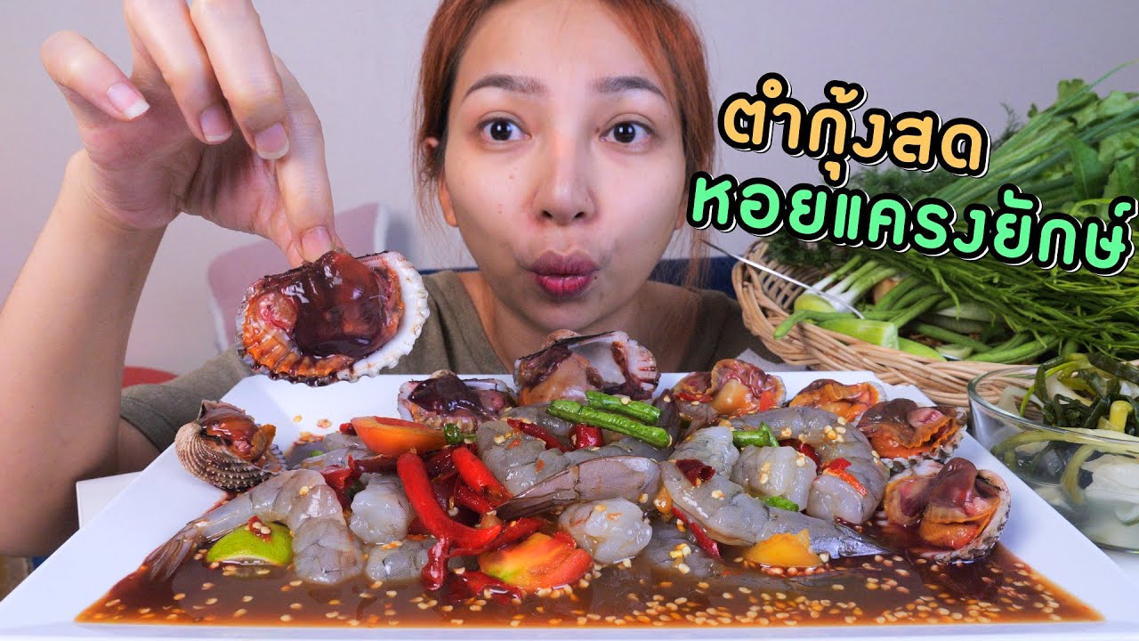ตำกุ้งสด+หอยแครงยักษ์ หร่อยแซ่บนัวคือเก่า