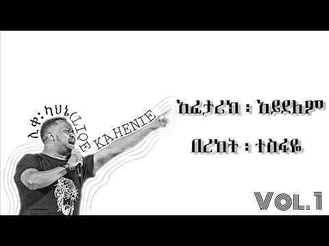 Bereket Tesfaye Afetarik Aydelem በረከት ተስፋዬ አፈታሪክ አይደለም Vol 1 Album Track 7