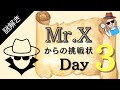 【冬休み企画】Mr.Xからの挑戦状 2024！今年もこの謎が解けるか!? Day 3! [#400 ]