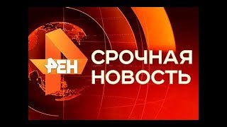 ⁣Вечерние Новости сегодня Россия 24 РЕН ТВ прямой эфир 18 09 2017 Новости онлайн
