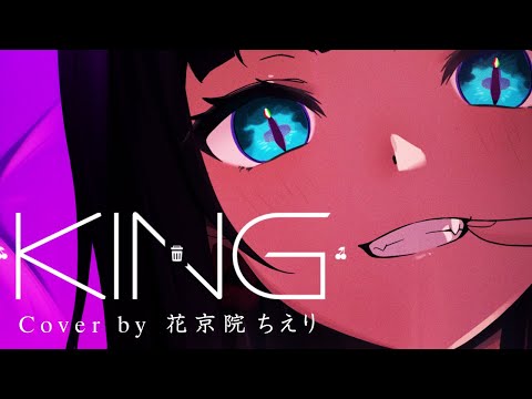 いい感じのミュージックビデオにしたKING / covered 花京院ちえり