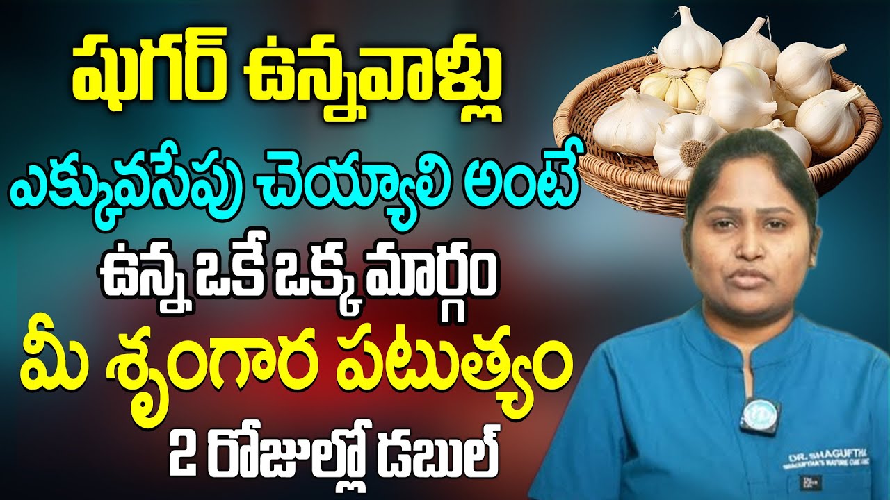 మీ శృం-గార పటుత్యం 2రోజుల్లో డబుల్ | Dr.Saguftha About Vellulli Health Benfits | iDream Health Tips