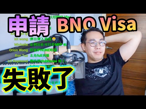 我申請 🇬🇧BNO VISA🇬🇧 失敗了😰