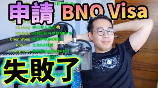 我申請 🇬🇧BNO VISA🇬🇧 失敗了😰