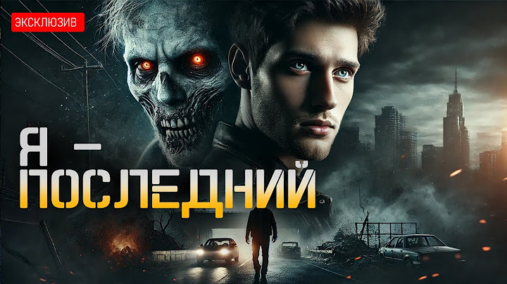 Я ПОСЛЕДНИЙ: Все стали зомби, кроме меня | Постапокалипсис, Хоррор | Аудиокнига