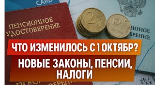 Что изменилось для россиян с 1 октября 2025 года: пенсии, зарплаты, налоги, вклады и бизнес