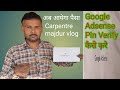 Google Adsense Pin Verify Kaise Kare? how to Google Adsense Pin Verify Pramod bhai carpenter vlog