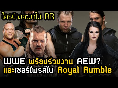 เชื่อได้มั้ย รีเทิร์น ROYAL RUMBLE- The Shield รวมตัว/ Paige รีเทิร์น/ AEW พร้อมร่วมงาน WWE