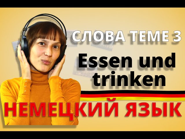 Немецкий: слова к теме 3 „Essen und trinken