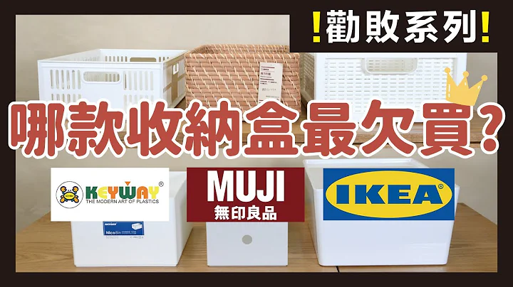 无印良品、IKEA、KEYWAY 收纳盒推荐！别再买错了！不同款式收纳用途大不同｜劝世系列｜蛙家 - 天天要闻