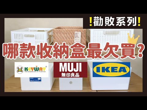 無印良品、IKEA、KEYWAY 收納盒推薦！別再買錯了！不同款式收納用途大不同｜勸世系列｜蛙家