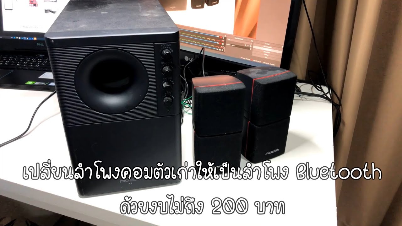 เปลี่ยนลำโพงคอมตัวเก่าให้เป็นลำโพง Bluetooth ด้วยงบไม่ถึง 200 บาท