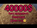 Монета за 40000 $ что делать ? Куда бежать как понять что это оригинал поддельные монеты копия