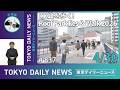 【手話版】KK線を歩く！Roof Park Fes & Walk 2026（令和8年4月30日 東京デイリーニュース No.837）
