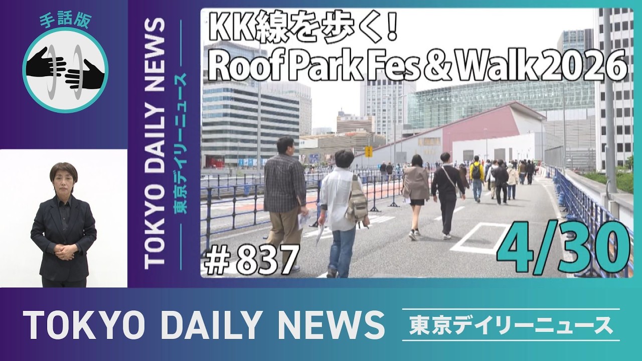 【手話版】KK線を歩く！Roof Park Fes & Walk 2026（令和8年4月30日 東京デイリーニュース No.837）