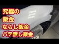 究極の鈑金❗️パテなし鈑金に挑戦❗️ならし鈑金 鈑金塗装 事故車修理 事故車再生 事故車復活 板金塗装 レオ蔵 おじさん職人 bodyrepair Ремонтмашин
