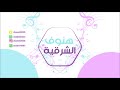 هنوف الشرقية سهران طول الليل 2019 فرقة عيال ام لويمي 