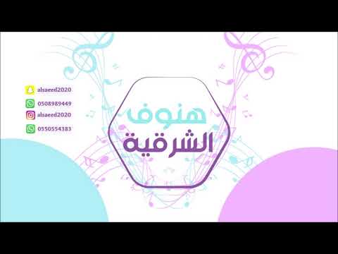 هنوف الشرقية سهران طول الليل 2019 فرقة عيال ام لويمي 