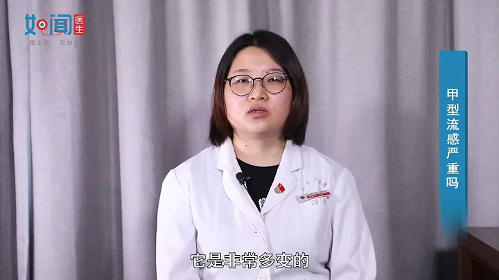 【感染科】甲型流感嚴重嗎 - 天天要聞