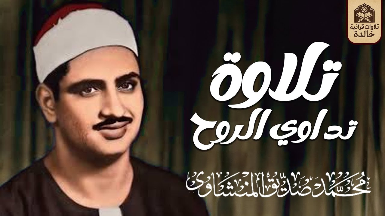 تلاوة تداوي الروح... بصوت يبكي القلوب قبل العيون | الشيخ المنشاوي 🎙 جودة عالية 🎧