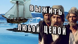 Невероятная история выживание на холодном ,северном острове четырёх русских моряков!