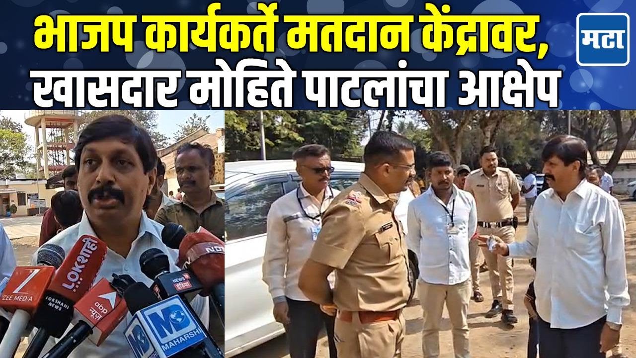 ZP Election : भाजप कार्यकर्त्यांना 100 मीटरच्या बाहेर काढा, खासदार मोहिते पाटलांनी पोलिसांना सुनावलं
