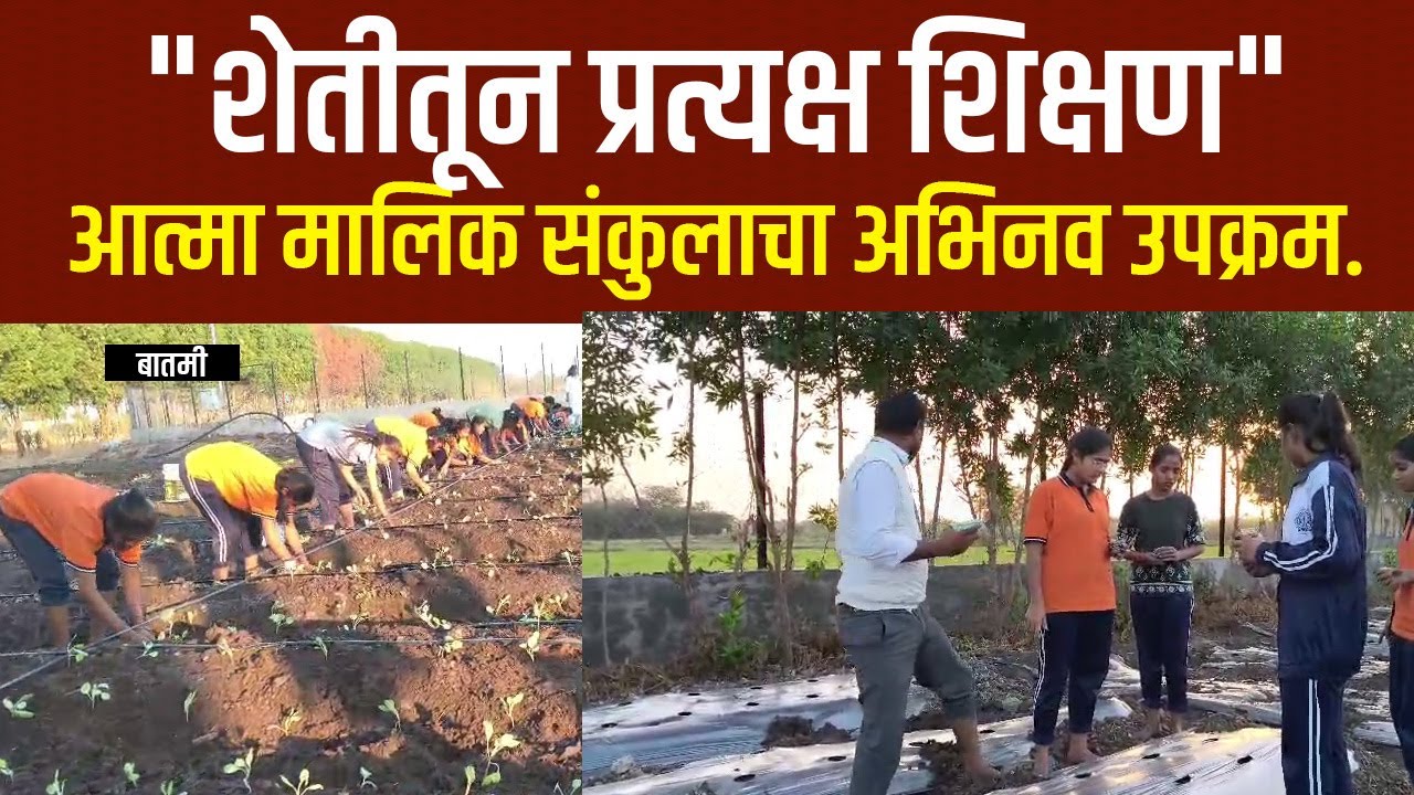 Atma Malik News-"शेतीतून प्रत्यक्ष शिक्षण देण्याचा स्तुत्य उपक्रम ! आत्मा मालिक संकुल कोकमठाण !