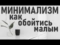 МИНИМАЛИЗМ | Как и для чего обходиться малым