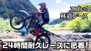 【板内24時間耐久・オフロードレース】マシントラブルは当たり前..！？過酷なレースに密着！