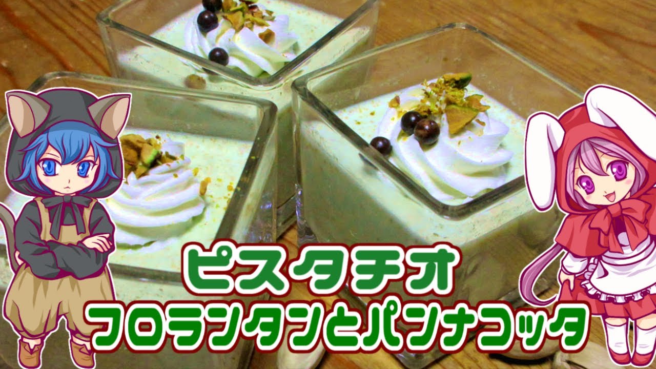 ピスタチオのフロランタンとパンナコッタ - YouTube