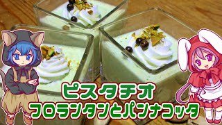 ピスタチオのフロランタンとパンナコッタ - YouTube