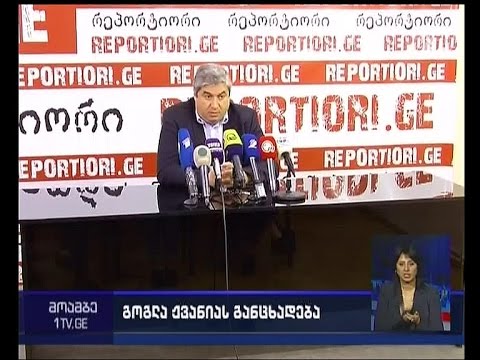 გოგლა ჟვანიას პრესკონფერენცია