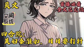 【四合院:美妇秦淮如,日日要打针】#小说#爽文