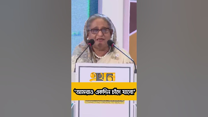 আমরা কেনো পিছিয়ে থাকবো? আমরাও একদিন চাঁদে যাবো: প্রধানমন্ত্রী শেখ হাসিনা | #sheikhhasina #ekhontv