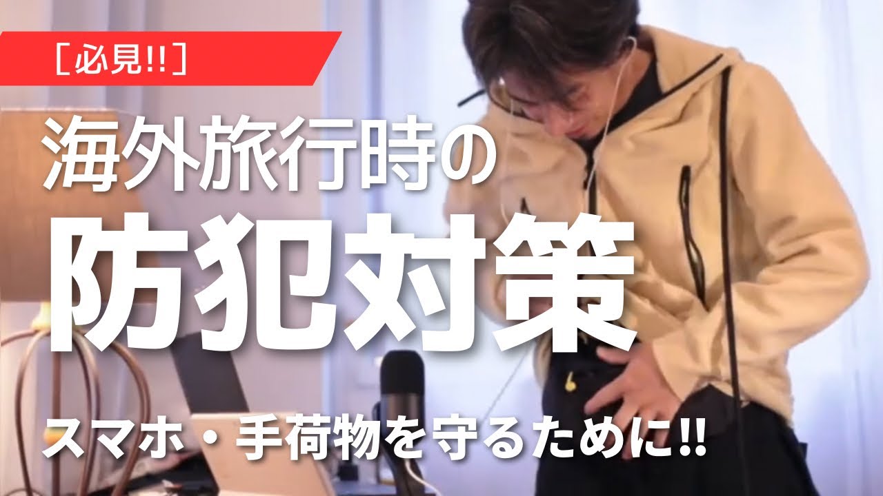 必見‼︎海外旅行時のスマホ､手荷物の防犯対策【ひろゆき切り抜き】