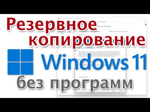 Windows 11 как создать резервную копию без программ