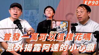 EP90｜普發一萬好想這樣用【#達康還在講－新世界】