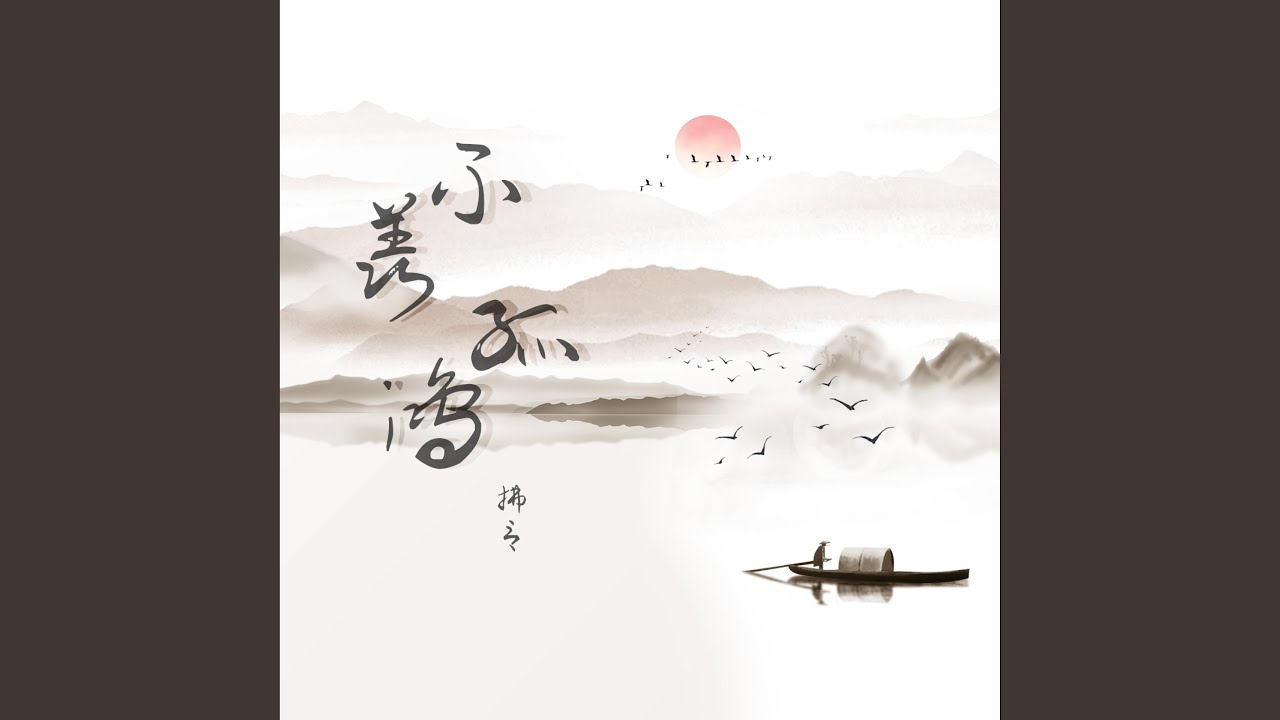 Watch 不羡孤鸿 on YouTube Watch 不羡孤鸿 on YouTube