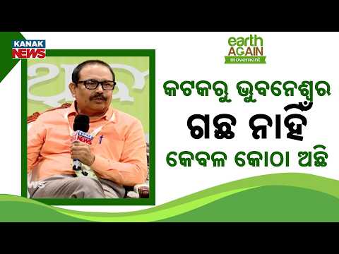 କଟକରୁ ଭୁବନେଶ୍ୱର ଗଛ ନାହିଁ, କେବଳ କୋଠା ଅଛି | Why Cities Need Space to Breathe and More Trees