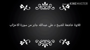 تلاوة خاشعة للشيخ د علي عبدالله جابر من سورة الاحزاب